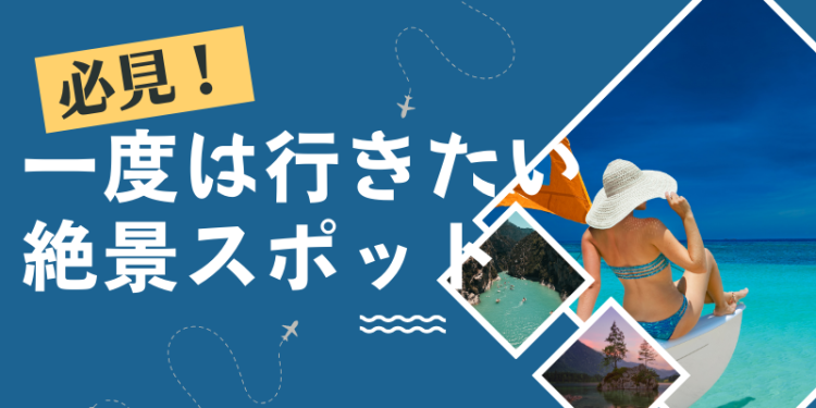 必見！一度は行きたい絶景スポット